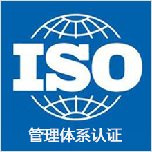 ISO体系认证 